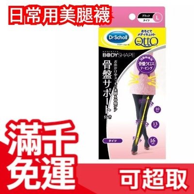 免運 日本 正版 Dr.Scholl 爽健 QTTO 骨盤微調版 白天使用 黑色 ❤JP Plus+