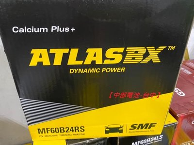中部電池-台中 ATLAS 60B24L 60B24R 60B24LS 60B24RS 汽車電瓶 電池 ATLASBX