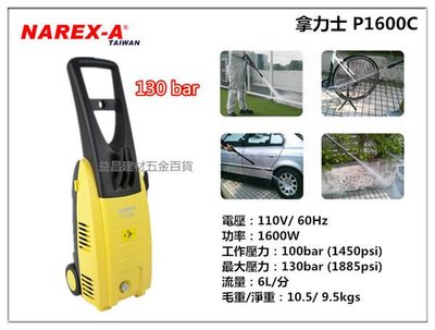 【台北益昌 來電最低價 拿力士 NAREX-A P-1600C 強力高壓清洗機 洗車機 非 ryobi ajp-1600