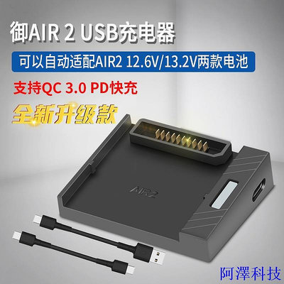 阿澤科技大疆御MAVIC AIR 2 2S 通用USB 電池充電器QC3.0快充戶外車用配件