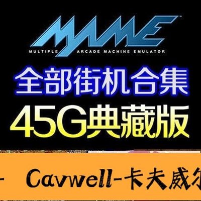 Cavwell-電腦街機游戲合集Mame模擬器軟件 雙人街機-可開統編