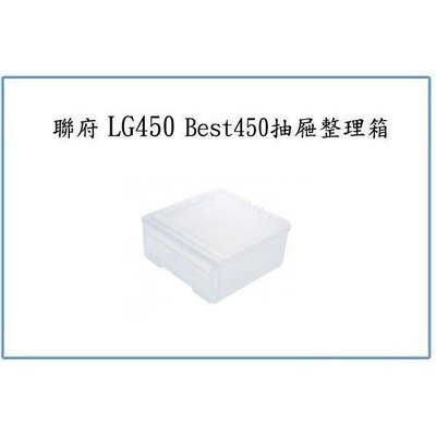 聯府 LG450 Best450抽屜整理箱 收納箱 置物箱 塑膠箱