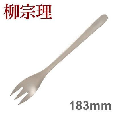 [ 偶拾小巷 ] 日本製 柳宗理 不鏽鋼系列 餐叉 183mm No.2  