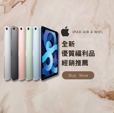 ✨ 全新福利品 iPad Air 4 wifi 64G綠/藍/粉/銀/灰 含稅附發票