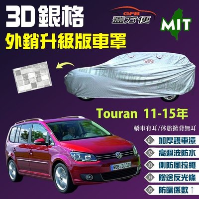 【蓋方便】3D銀格（4WD-M。免運）台製加厚外銷版雙層超防曬現貨車罩《福斯》Touran 11-15年 可自取