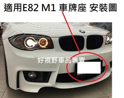 BMW E82 E88 M1 1M Coupe 專用 前牌框 前牌照板 大牌底座 車牌架 牌照版 車牌底座