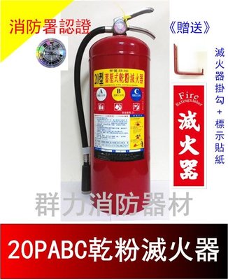 ☼群力消防器材☼ (新規) 手提式 20P ABC乾粉滅火器 【贈專用掛勾及標示貼紙】~