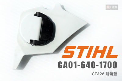STIHL GTA26 鍊輪蓋 鏈輪蓋 專用 GA016401700 修枝鏈鋸機 鏈鋸機