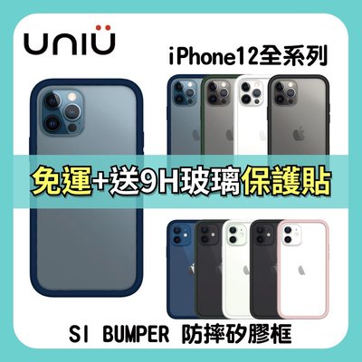 【UNIU】 iPhone 12 mini 5.4吋 SI BUMPER 防摔矽膠框  超取免運 贈玻璃貼