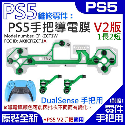 【台灣現貨】PS5維修零件（PS5手把導電膜 V2版、1長2短）＃A02032 按鍵手柄導電膜  DualSense