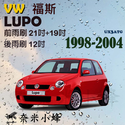 VW福斯 LUPO 1998-2004雨刷 LUPO後雨刷 德製3A膠條 金屬底座 軟骨雨刷 雨刷精【奈米小蜂】
