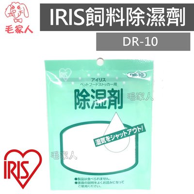 毛家人-日本IRIS DR-10除濕劑,密封桶飼料桶 防潮包 除濕包 乾燥劑.(MFS-4,MFS-10皆適用)