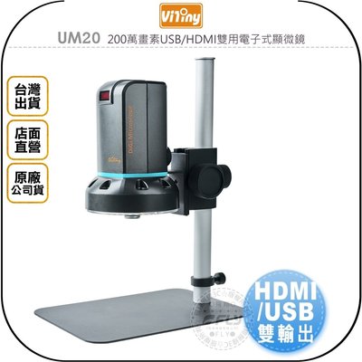 《飛翔無線3C》Vitiny UM20 200萬畫素USB/HDMI雙用電子式顯微鏡◉公司貨◉連接電視◉電腦對焦