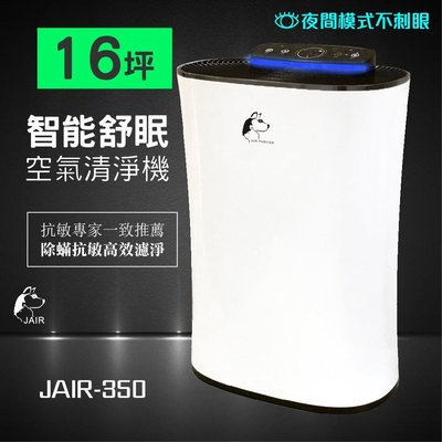 【限時特價免運】JAIR-350空氣清淨機 13-16坪適用 負離子 兒童安全鎖 懸浮微粒 塵螨 活性碳 過濾