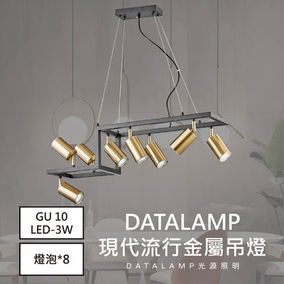 【LED.SMD】(全H-1662)現代流行金屬吊燈 GU 10 3W*8燈泡另計 適用於餐廳/商業空間
