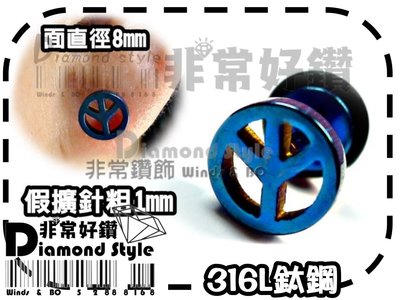 ~非常好鑽~ E86超屌日韓風鈦鋼假擴耳環(和平標誌-金鋼藍款-面8mm-抗過敏)