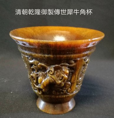 清朝乾隆御製傳世犀牛角雕刻杯
