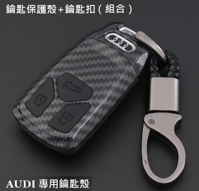 《HelloMiss》奧迪 Audi 碳纖維 紋路 烤漆 鑰匙殼 保護殼 鑰匙套 A4 A5 Q5 Q7 TTS