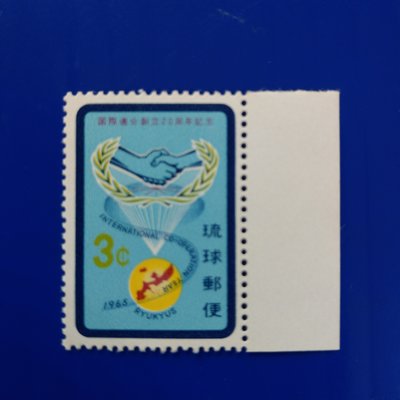 【大三元】琉球郵票-#55國聯合創立20週年紀念~1965年發行~新票1全1套~原膠(2)