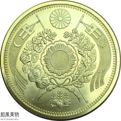 【熱賣精選】  外國銀幣大日本明治十三年二十圓黃銅原光金幣龍洋銀幣