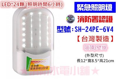 《消防水電小舖》台灣製造 條紋LED緊急照明燈（照明時間長達6小時）SH-24PE-6V4 消防署認證 原廠保固二年