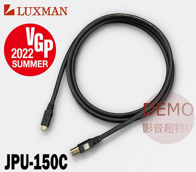 ㊑DEMO影音超特店㍿日本 LUXMAN JPU-150C TYPE C to B USB線 高純度無氧銅（OFC），支援USB 2.0 [1.5m]