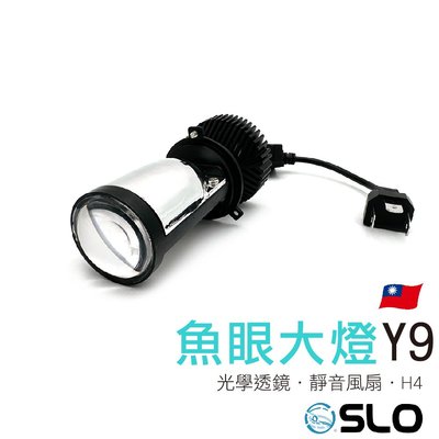SLO【Y9/Y6 LED小魚眼大燈 白光】 直上 H4 HS1 LED大燈 H4魚眼 非 G9 G11 勁戰 VJR