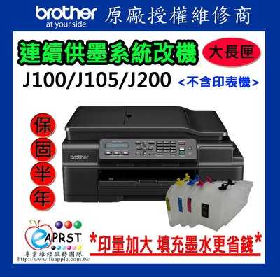 [原廠授權維修商]Brother J100/J105/J200 大長匣式連續供墨改機(不含印表機)含稅 保固半年