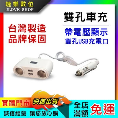 【實體門市：婕樂數位】限時促銷台灣品牌保固 車用充電器 點菸器 BSMI認證 電壓檢測 電瓶顯示 一對2 USB車充