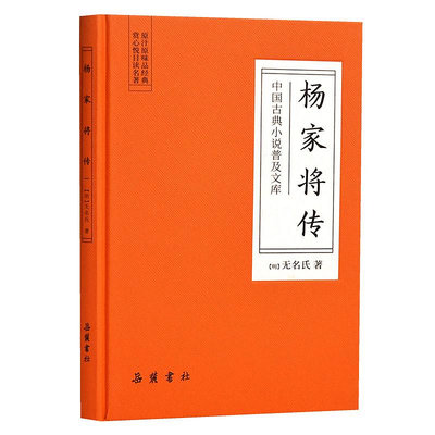 中國古典小說普及文庫：楊家將傳  ~優優精品店