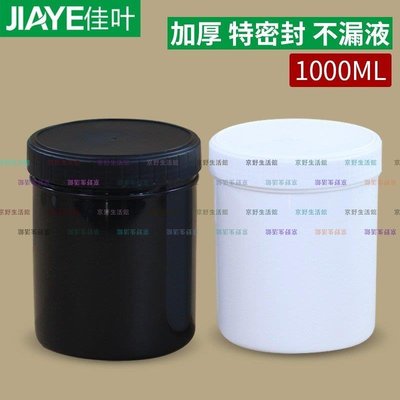 （京野生活館）加厚食品級奶粉面膜粉果汁分裝包裝塑料密封罐1000ML1LKG千克
