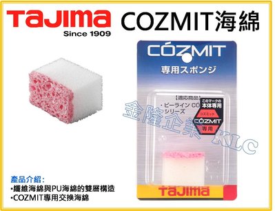 【上豪五金商城】TAJIMA 田島 COZMIT系列 次世代墨斗 專用海綿 PS-COZMITSPO