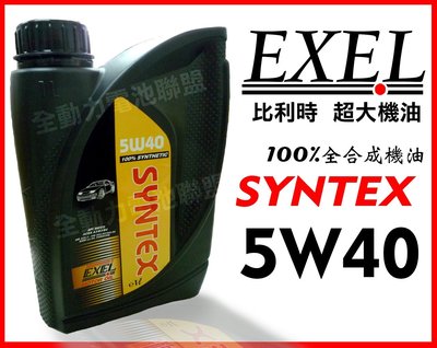 全動力-EXEL 比利時 超大機油 進口 SYNTEX 5W40 全合成機油 豐田 三菱 馬自達 日產 國產車適用