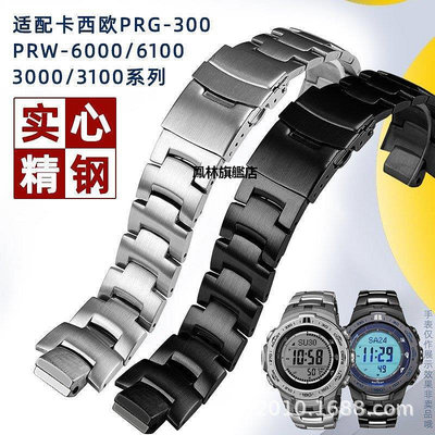 【熱賣下殺價】 手錶帶 適用卡西鷗PRW-3000/3100/6000/6100Y/PRG-300登山錶帶不銹鋼錶帶