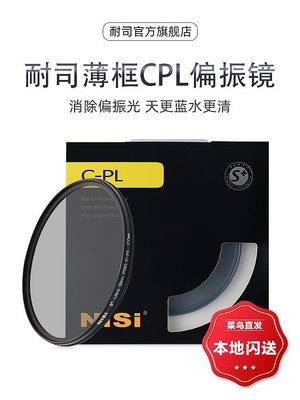 NiSi耐司超薄 CPL偏振鏡40.5 49 52 55 58 62 72 82 67mm 77mm微單反相機偏光鏡濾鏡適用于佳能 索尼風光攝影