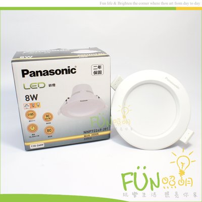 附發票 有保障 Panasonic 國際牌 LED 8W 崁燈 9.5公分 全電壓  二年保固 另有 飛利浦 東芝 旭光