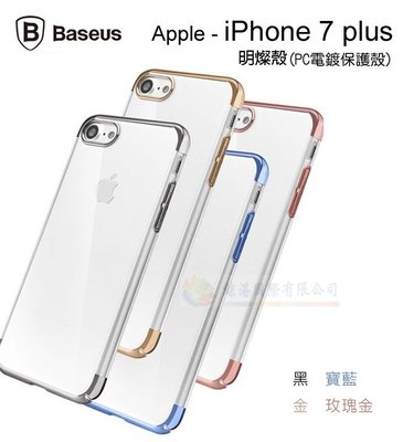 w鯨湛國際~BASEUS原廠 iPhone 7 Plus 8 Plus 5.5吋 明燦殼 PC電鍍保護殼 透明裸機保護套