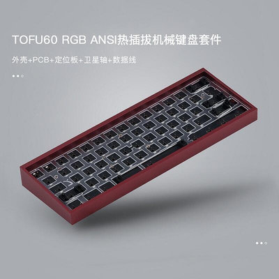 KBDfans 客製化tofu rgb ansi 60%熱插拔機械鍵盤套件標