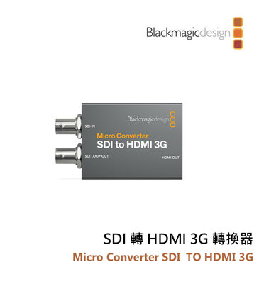 黑熊數位 Blackmagic 黑魔法 Micro Converter SDI 轉 HDMI 3G 迷你轉換器