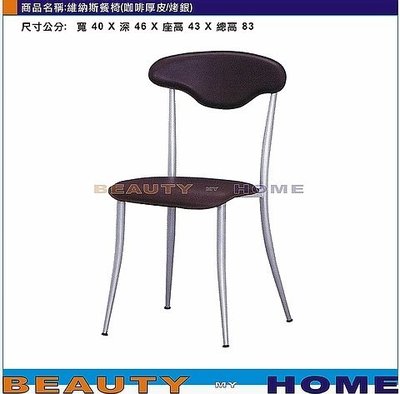 【Beauty My Home】18-DE-850-01維納斯烤銀餐椅.紅/黑/咖啡/米白厚皮【高雄】