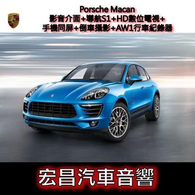【宏昌汽車音響】Porsche Macan影音介面+導航S1+HD數位電視
