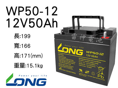 【雷神電池】廣隆 LONG 密閉式鉛酸電池 WP50-12 12V50Ah 代步車電池 太陽能蓄電池