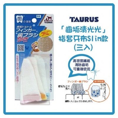 日本製 TAURUS 金牛座 指套牙布 紗布潔牙指套 紗布牙刷SLIM（3枚入）纖細手指專用，每件280元