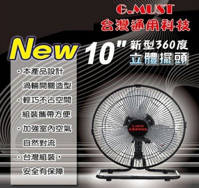 【現貨】台灣通用科技 G.MUST 10吋 新型360度立體擺頭電扇 鋁葉片 金屬網 電風扇 工業扇 涼扇 電扇 循環扇