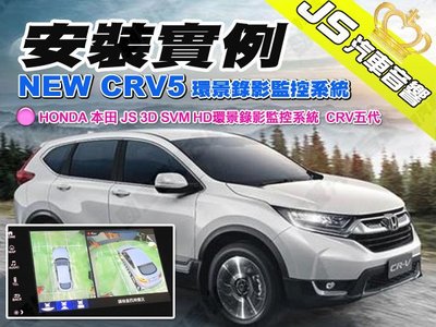 勁聲汽車音響 安裝實例 HONDA 本田 NEW CRV5 JS 3D SVM HD環景錄影監控系統  CRV五代