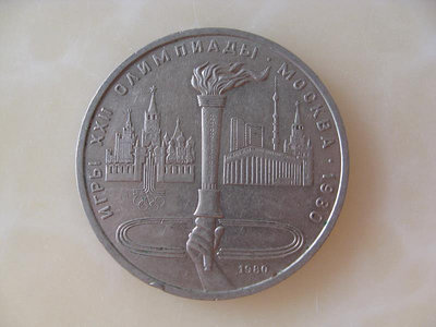 蘇聯紀念幣 1980年 1盧布 1980年莫斯科第22屆夏季奧運會 火炬