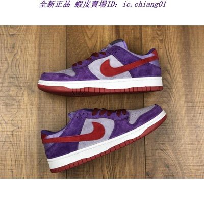 全新正品 Nike Dunk Low Plum 紫色 樹莓 休閒運動鞋 男女鞋 CU1726-500