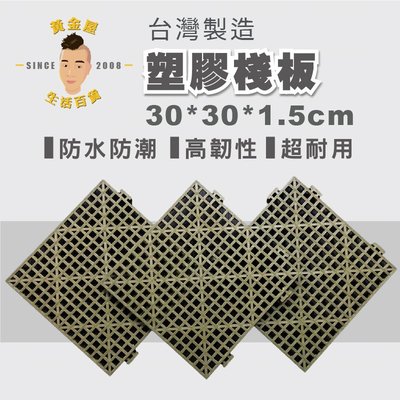 台灣製造 塑膠棧板 30*30*1.5-2.5cm 浴室防滑墊 高硬度超耐用 排水墊 寵物墊板【黃金屋生活百貨】