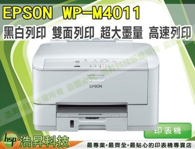 【含稅免運】EPSON WP-M4011商用黑白高速印表機