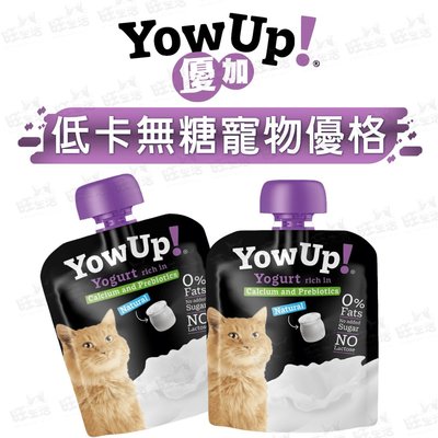 【WangLife】YowUp優加-低卡無糖寵物優格 (貓用) 寵物優格 85克/包 貓零食 佐餐優格【BY07】